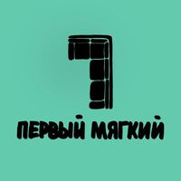 Первый мягкий