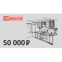 Подарочный сертификат номинал 50000 рублей