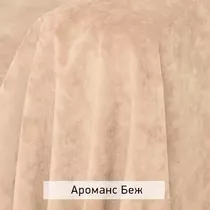 Ткань Ароманс беж