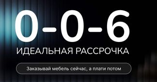 Рассрочка 0%