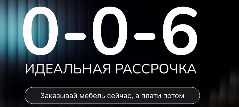 Рассрочка 0%