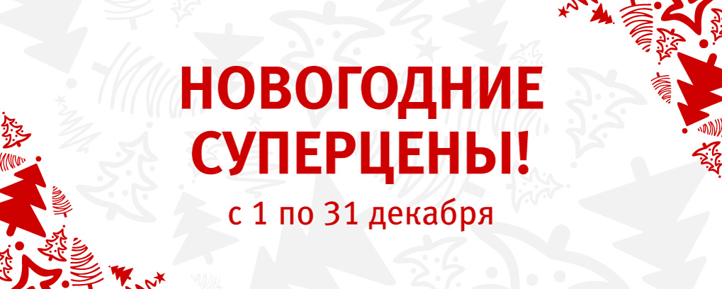 АКЦИИ ДЕКАБРЯ!