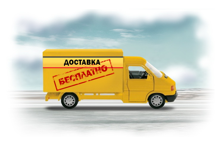 Бесплатная доставка