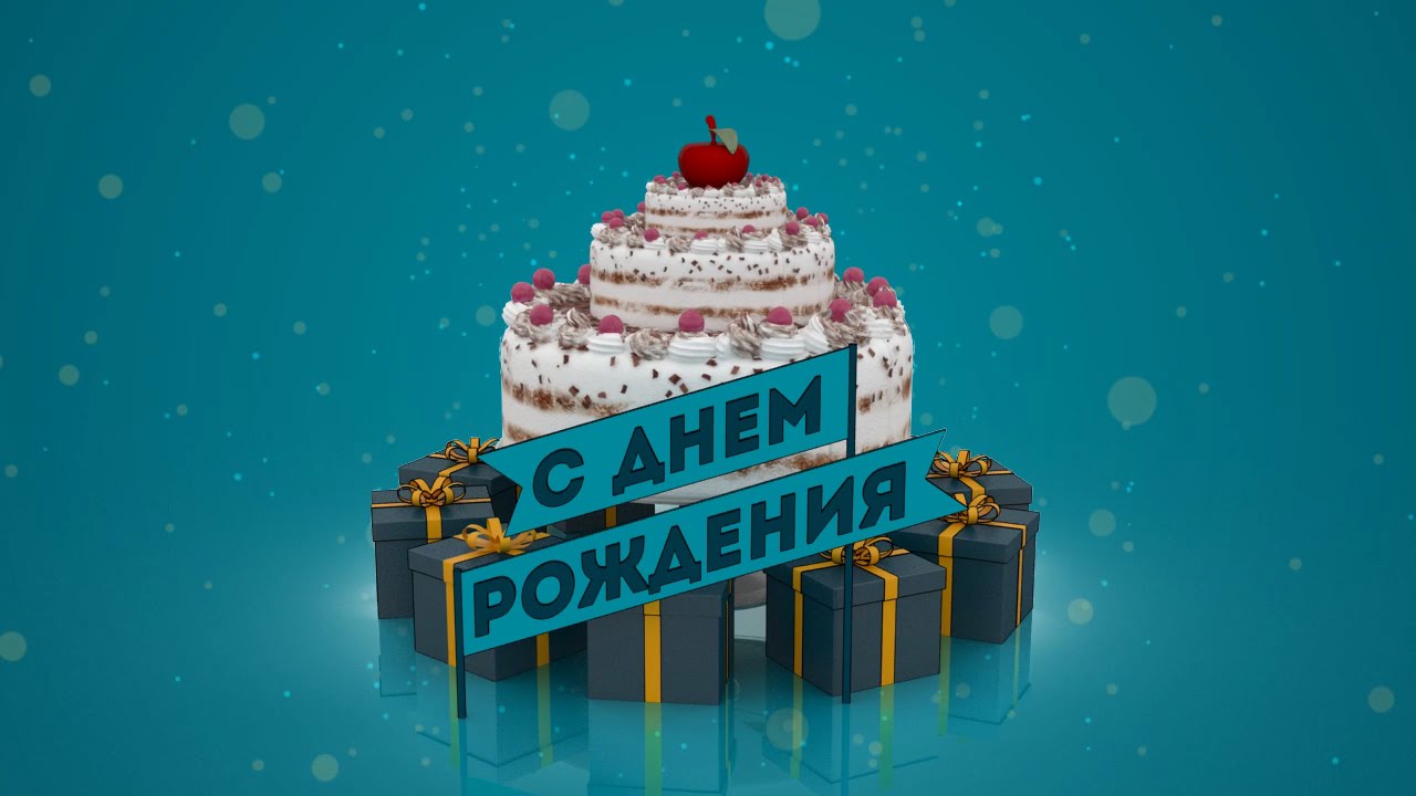 Поздравляем с днем рождения директора
